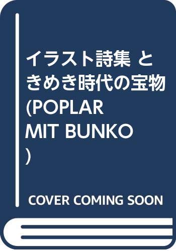 イラスト詩集 ときめき時代の宝物 Poplar Mit Bunko Amazon Com Books イラスト詩集 ときめき時代の宝物 Poplar Mit Bunko Amazon Com Books