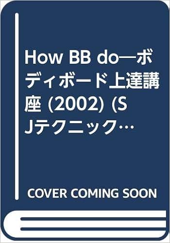 How Do 02 ボディボード上達講座 Sjテクニックシリーズ No 15 本 通販 Amazon How Do 02 ボディボード上達講座 Sjテクニックシリーズ No 15 本 通販 Amazon