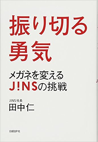 振り切る勇気 メガネを変えるjinsの挑戦 田中仁 本 通販 Amazon