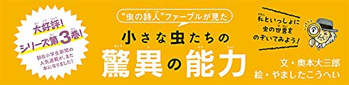 ファーブル先生の昆虫教室3 小さいからこそ生きのこる 奥本 大三郎 やました こうへい 本 通販 Amazon