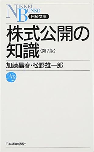 株式公開の知識 日経文庫 晶春 加藤 雄一郎 松野 本 通販 Amazon