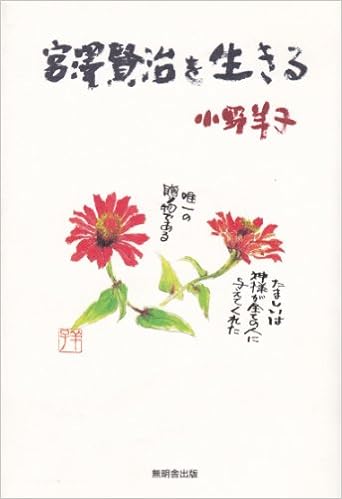 宮沢賢治を生きる 小野 羊子 江尻ひろみ 本 通販 Amazon
