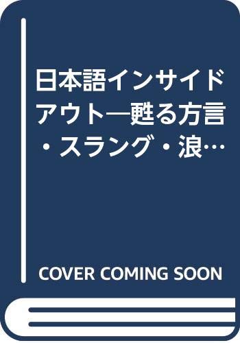 日本語インサイド アウト 甦る方言 スラング 浪花節 Babel双書 R パルバース 越智 道雄 本 通販 Amazon