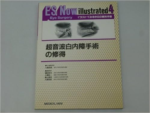 超音波白内障手術の修得 Es Now Illustrated イラストでみる今日の眼科手術 哲郎 大鹿 本 通販 Amazon