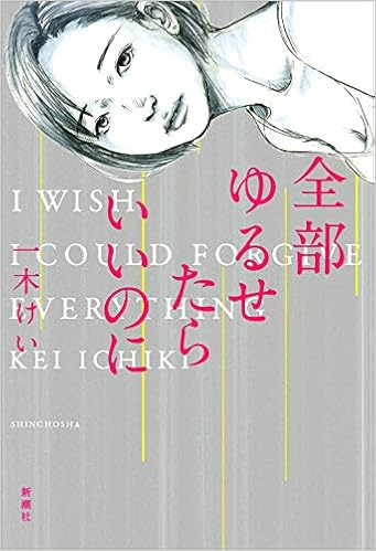 全部ゆるせたらいいのに 一木 けい 本 通販 Amazon 全部ゆるせたらいいのに 一木 けい 本 通販 Amazon
