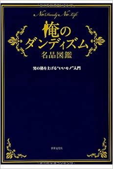 俺のダンディズム名品図鑑 男の格を上げる`いいモノ'入門 (日本語) 単行本 – 2014/7/2
