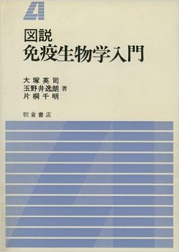 図説 免疫生物学入門 英司 大塚 逸朗 玉野井 千明 片桐 本 通販 Amazon