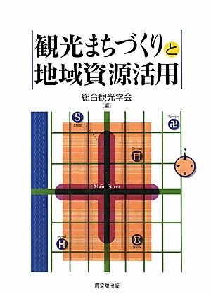 観光まちづくりと地域資源活用 総合観光学会 本 通販 Amazon