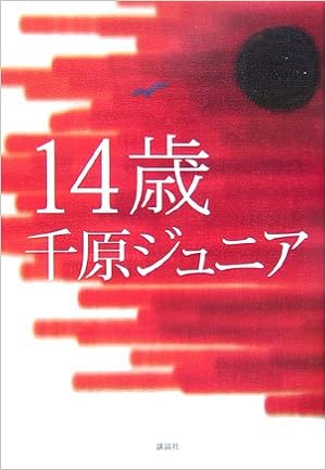 14歳 Moura 千原 ジュニア 本 通販 Amazon