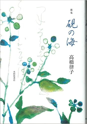歌集 硯の海 新かりん百番 律子 高橋 本 通販 Amazon 歌集 硯の海 新かりん百番 律子 高橋 本 通販 Amazon
