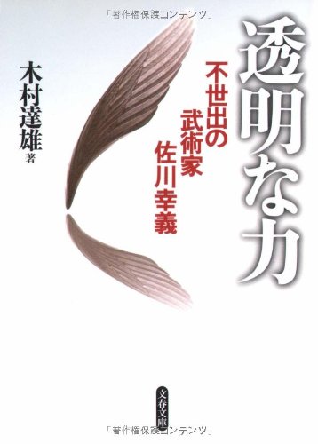 透明な力u2015不世出の武術家 佐川幸義 (文春文庫): Tatsuo Kimura 