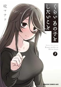 くらいあの子としたいことの最新刊