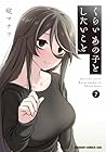 くらいあの子としたいこと 第7巻