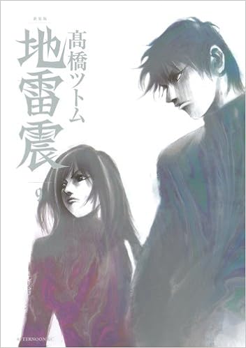 新装版 地雷震 9 アフタヌーンkc 高橋 ツトム 本 通販 Amazon