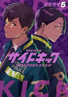 サイドキック 吉祥寺警察署生活安全課の最新刊