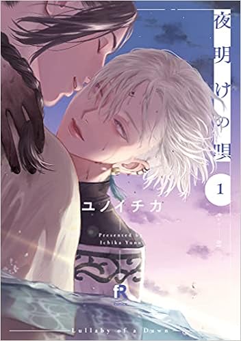 夜明けの唄 1 From Red Comics ユノイチカ 本 通販 Amazon