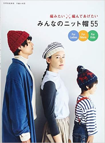 みんなのニット帽55 編みたい 編んであげたい 別冊家庭画報 手編み時間 世界文化社 本 通販 Amazon