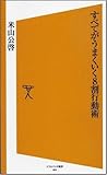 すべてがうまくいく8割行動術 [ソフトバンク新書]