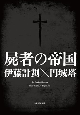 屍者の帝国 伊藤計劃 円城塔 河出書房新社 この世の全てはこともなし