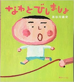 なわとびしましょ 長谷川義史 本 通販 Amazon