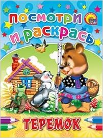 Раскраска проф-пресс теремок (9785378014798)