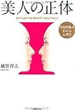 美人の正体 外見的魅力をめぐる心理学