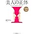 美人の正体 外見的魅力をめぐる心理学