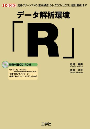 データ解析環境 R 定番フリーソフトの基本操作からグラフィックス 統計解析まで I O Books 暢男 舟尾 洋平 高浪 本 通販 Amazon