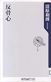 反骨心 (角川oneテーマ21 A 103)