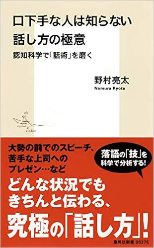 本の口下手な人は知らない話し方の極意 認知科学で「話術」を磨く (集英社新書) (日本語) 新書 – 2016/6/17の表紙