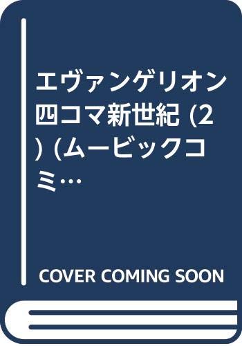 エヴァンゲリオン四コマ新世紀 2 エヴァンゲリオンアンソロジーコミックス ムービックコミックス 高橋 豊 本 通販 Amazon
