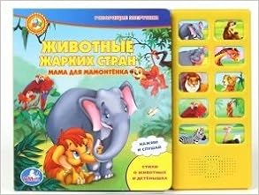 Умка животные жарких стран. (10 звуковых кнопок) формат: 262x 200мм, объем: 10 стр. в кор.24шт (9785919411147)