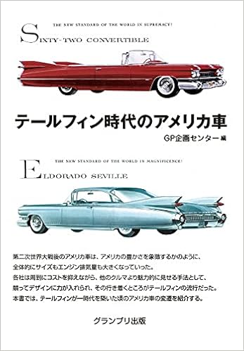 テールフィン時代のアメリカ車 Gp企画センター 本 通販 Amazon