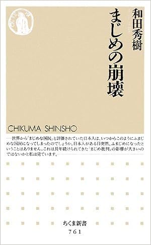 まじめの崩壊 ちくま新書 和田 秀樹 本 通販 Amazon