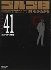 ゴルゴ13 文庫版 第41巻
