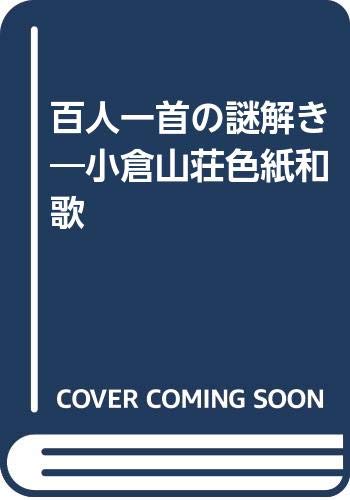 Amazon It 百人一首の謎解き 小倉山荘色紙和歌 Libri