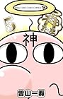 神たま 第5巻