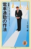 [図解] 電車通勤の作法 (メディアファクトリー新書)