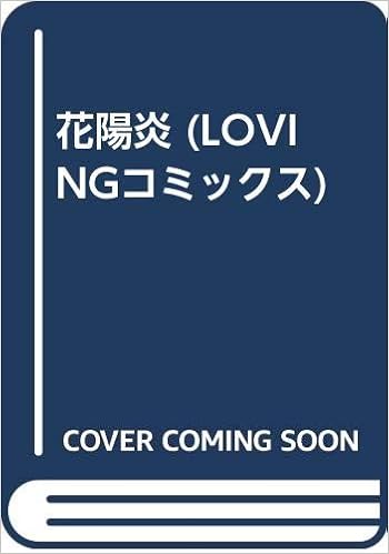 花陽炎 Lovingコミックス Amazon Co Uk Books