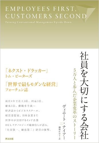 社員を大切にする会社 ―― 5万人と歩んだ企業変革のストーリー 単行本 – 2012/2/23の表紙