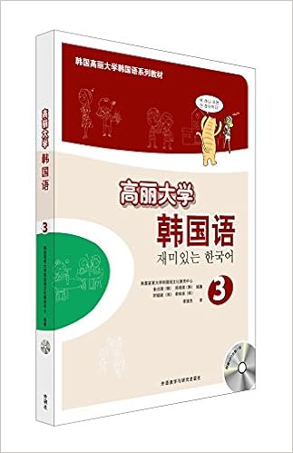 高丽大学韩国语 3 配mp3附件 韩 金贞淑 郑明 Amazon Com Books