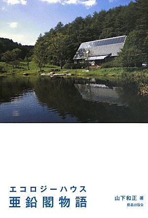 エコロジーハウス亜鉛閣物語 山下 和正 本 通販 Amazon