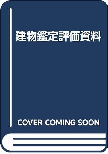 建物鑑定評価資料 建物鑑定評価実務研究会 本 通販 Amazon