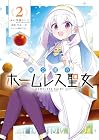 廃公園のホームレス聖女 第2巻