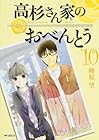 高杉さん家のおべんとう 第10巻