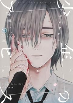 少年のアビスの最新刊