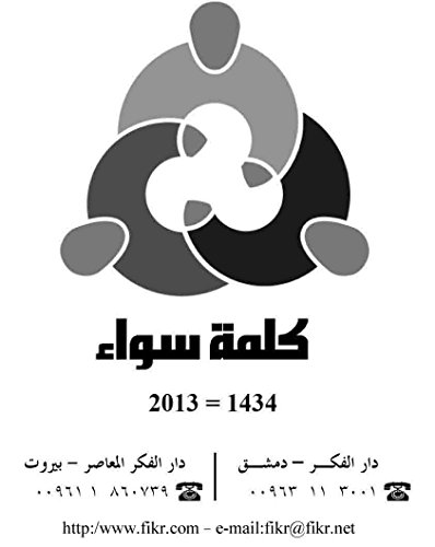 الاشتراك اللفظي في القرآن الكريم بين النظرية والتطبيقية (Arabic Edition)