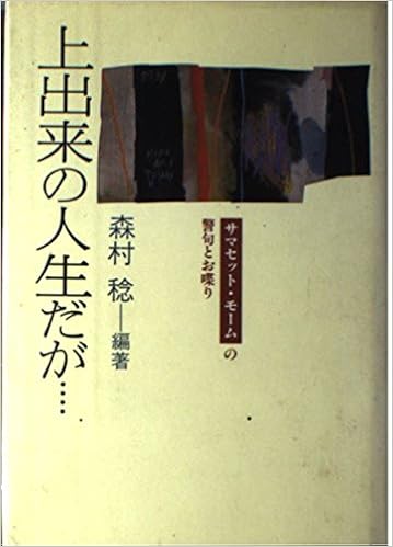 上出来の人生だが サマセット モームの警句とお喋り 森村 稔 本 通販 Amazon