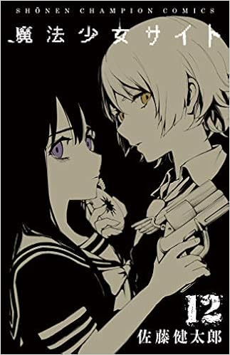 売上実績no 1 中古 魔法少女サイト コミック 1 12巻セット コミック その他 Esehotel Lt