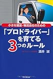 小さな運送・物流会社のための 「プロドライバー」を育てる3つのルール (DO BOOKS)